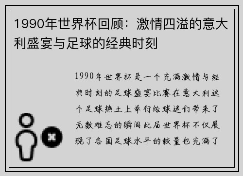1990年世界杯回顾：激情四溢的意大利盛宴与足球的经典时刻